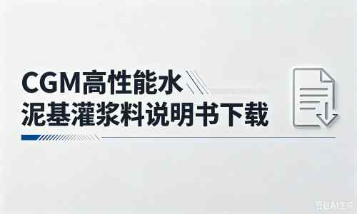 措勤厂家：CGM高性能水泥基灌浆料说明书PDF（纯白无LOGO）